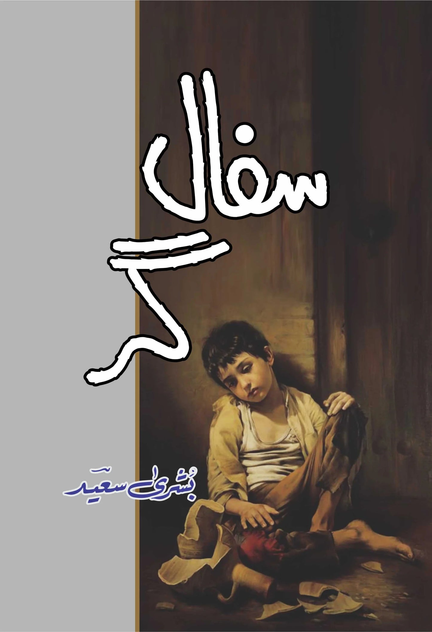 Safal Gar by Bushra Saeed