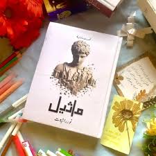 Maseel | ماثیل