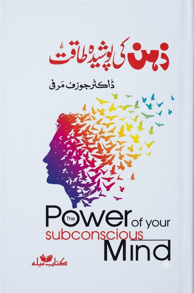 The Power Of Your Subconscious Mind Urdu Book