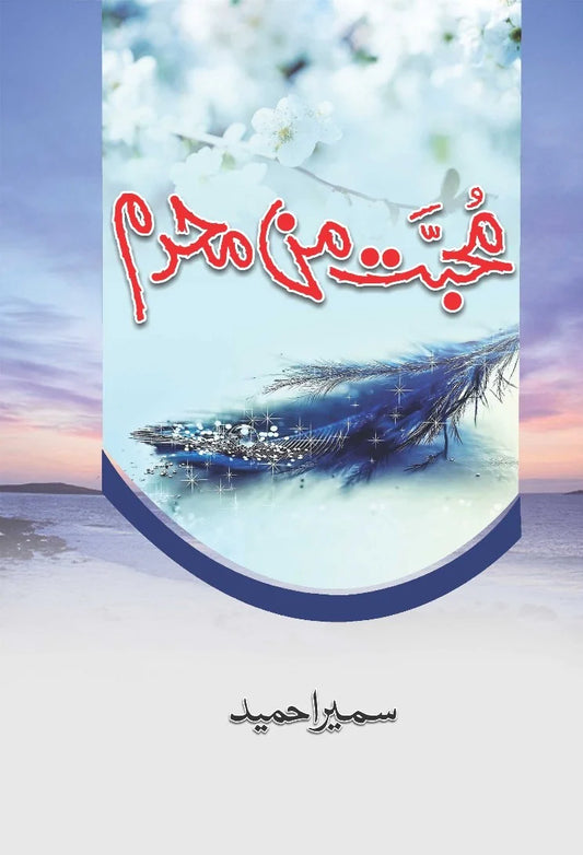 Mohabbat Man Mehram Novel By Sumaira HameeD
