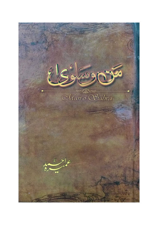 man-o-salwa / من و سلویٰ